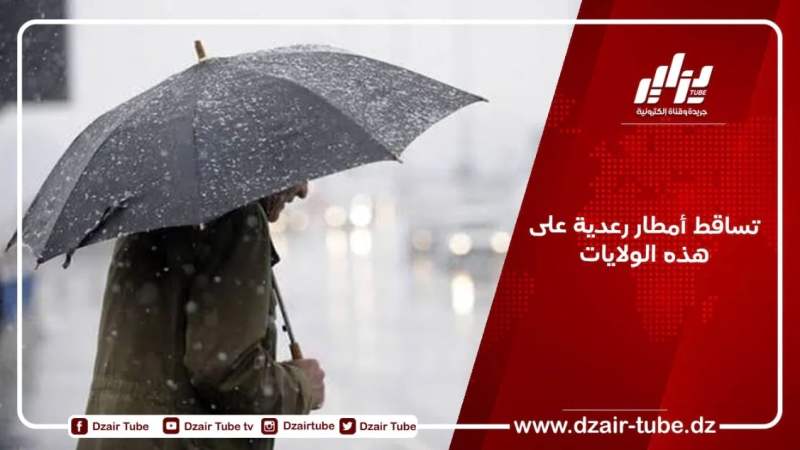 استمرار تساقط الأمطار الرعدية على هذه الولايات
