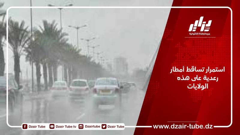 تساقط أمطار رعدية على هذه الولايات