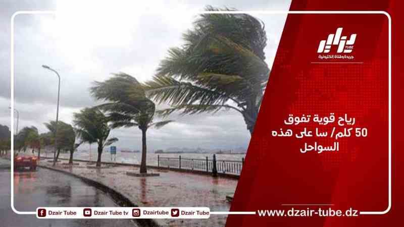 رياح قوية تفوق 50 كلم/ سا على هذه السواحل