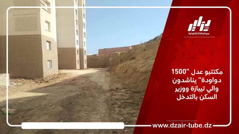 مكتتبو عدل “1500 دواودة” يناشدون والي تيبازة ووزير السكن بالتدخل