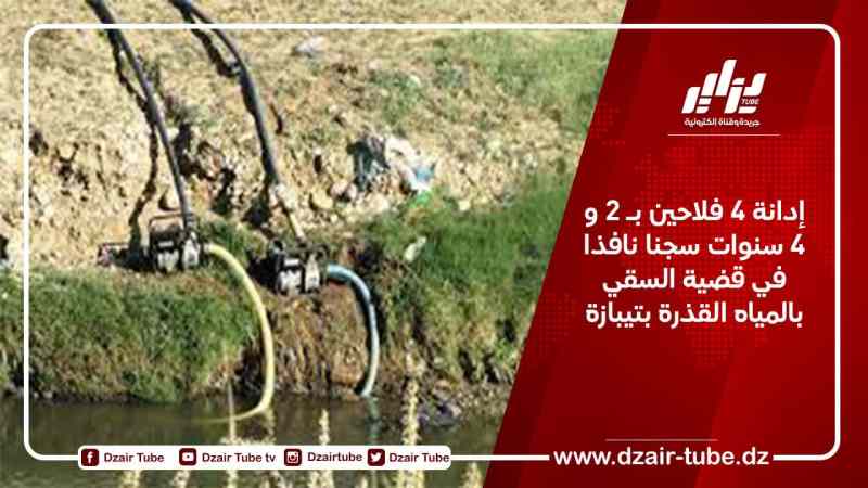 إدانة 4 فلاحين بـ 2 و 4 سنوات سجنا نافذا في قضية السقي بالمياه القذرة بتيبازة