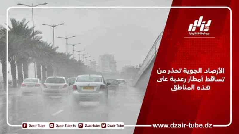 الأرصاد الجوية تحذر من تساقط أمطار رعدية على هذه المناطق