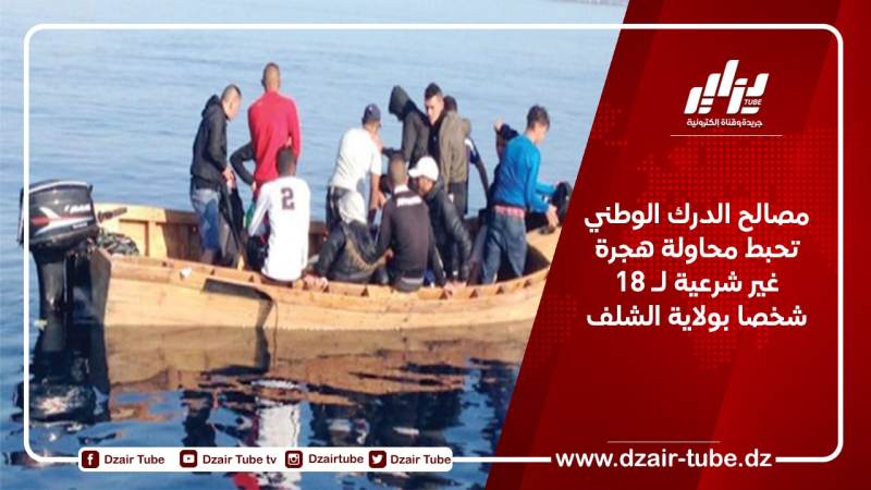 مصالح الدرك الوطني تحبط محاولة هجرة غير شرعية لـ 18 شخصا بولاية الشلف