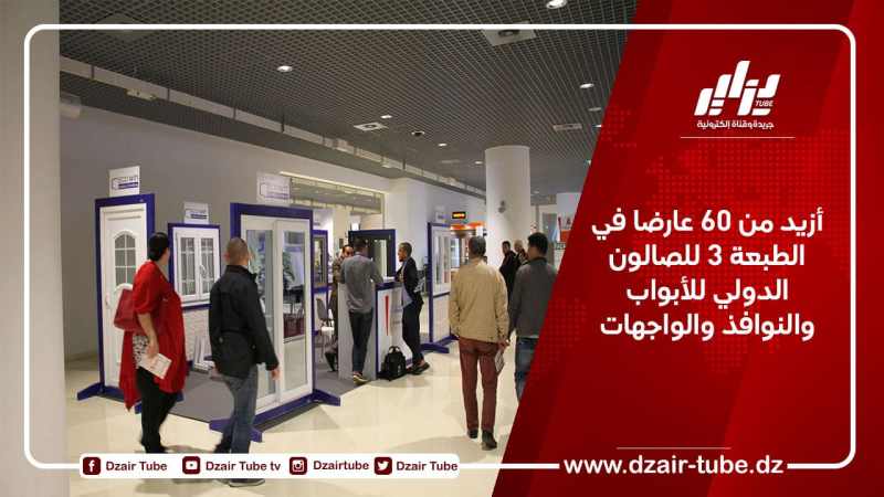 أزيد من 60 عارضا في الطبعة 3 للصالون الدولي للأبواب والنوافذ والواجهات