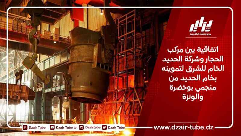 اتفاقية بين مركب الحجار وشركة الحديد الخام للشرق لتموينه بخام الحديد من منجمي بوخضرة والونزة