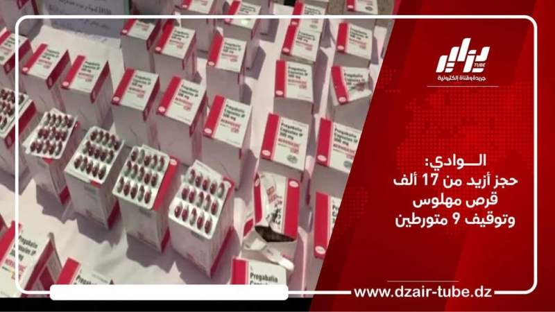 الوادي: حجز أزيد من 17 ألف قرص مهلوس وتوقيف 9 متورطين