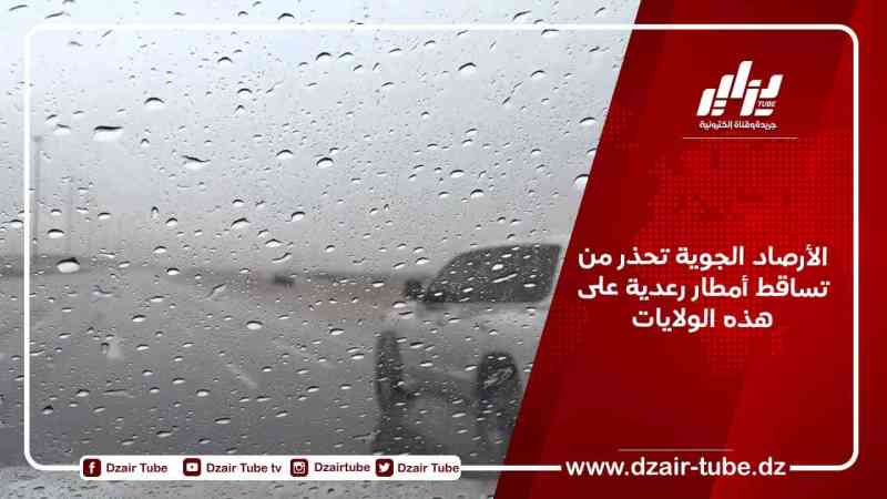 الأرصاد الجوية تحذر من تساقط أمطار رعدية على هذه الولايات