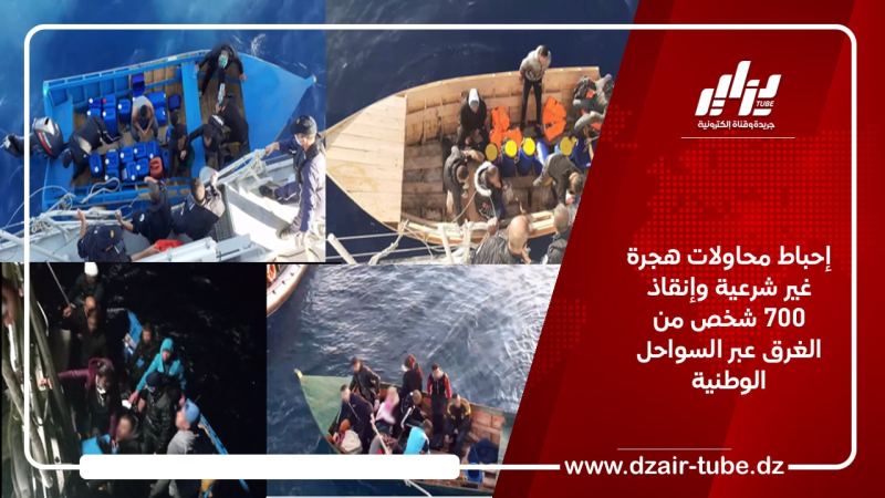 إحباط محاولات هجرة غير شرعية وإنقاذ 700 شخص من الغرق عبر السواحل الوطنية