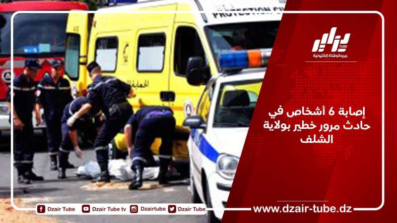 إصابة 6 أشخاص في حادث مرور خطير بولاية الشلف
