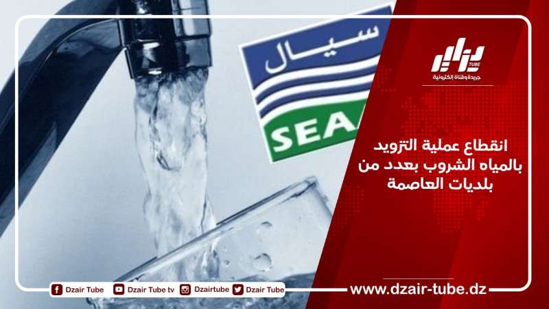 انقطاع عملية التزويد بالمياه الشروب بعدد من بلديات العاصمة