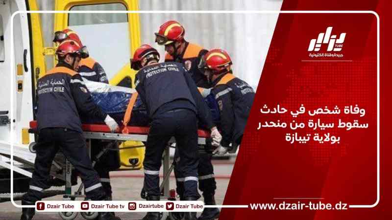 وفاة شخص في حادث سقوط سيارة من منحدر بولاية تيبازة