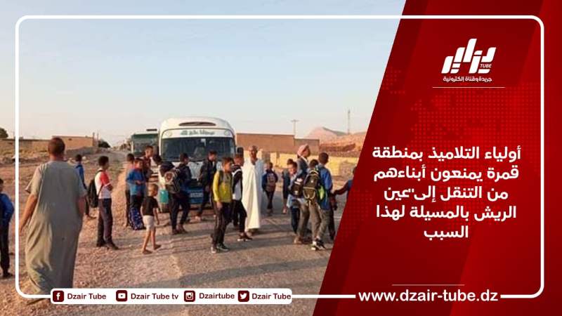 أولياء التلاميذ بمنطقة قمرة يمنعون أبناءهم من التنقل إلى عين الريش بالمسيلة لهذا السبب