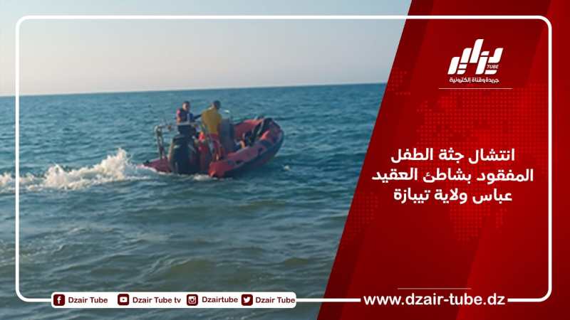 انتشال جثة الطفل المفقود بشاطئ العقيد عباس ولاية تيبازة