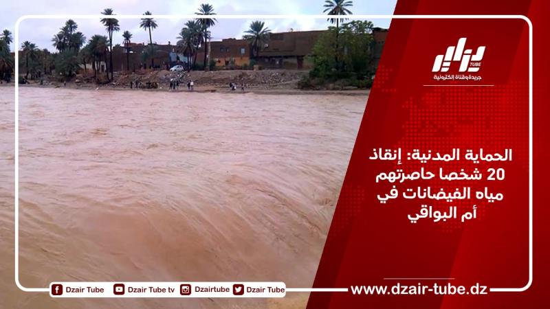 الحماية المدنية: إنقاذ 20 شخصا حاصرتهم مياه الفيضانات في أم البواقي