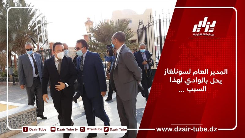المدير العام لسونلغاز يحل بالوادي لهذا السبب…