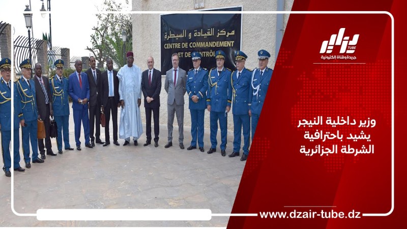 وزير داخلية النيجر يشيد باحترافية الشرطة الجزائرية