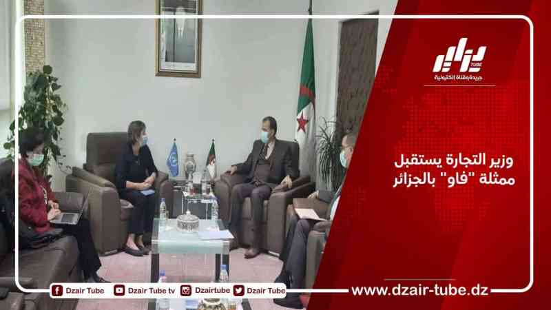وزير التجارة يستقبل ممثلة “فاو” بالجزائر