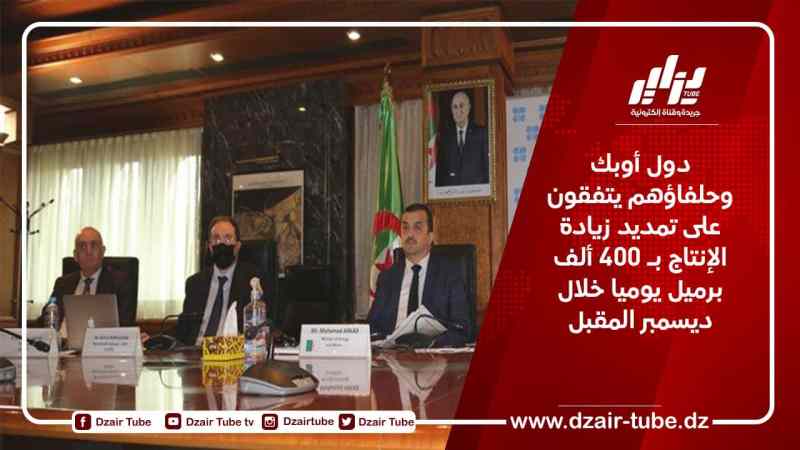 دول أوبك وحلفاؤهم يتفقون على تمديد زيادة الإنتاج بـ 400 ألف برميل يوميا خلال ديسمبر المقبل