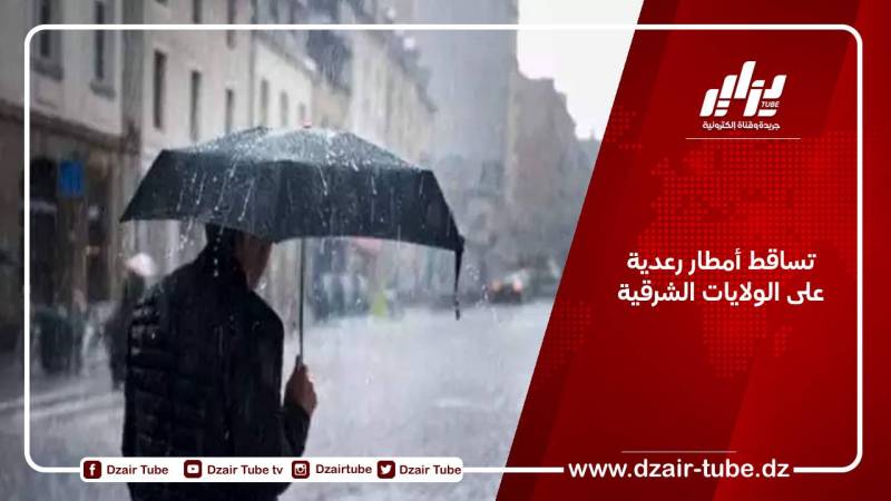 تساقط أمطار رعدية على الولايات الشرقية