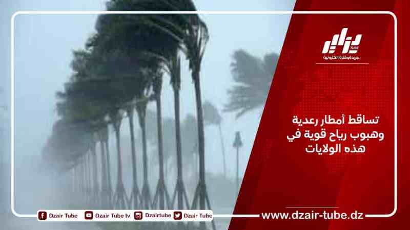 تساقط أمطار رعدية وهبوب رياح قوية في هذه الولايات