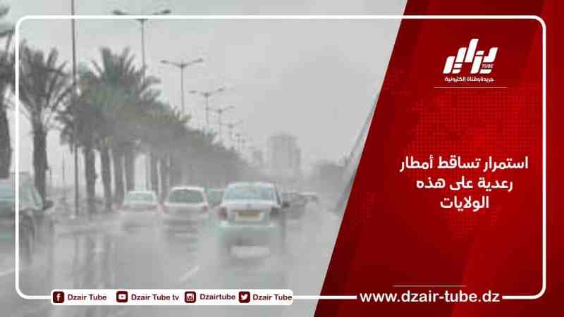 استمرار تساقط الأمطار الرعدية على هذه الولايات