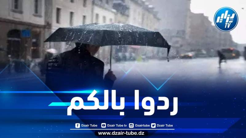 استمرار تساقط الأمطار الرعدية على هذه الولايات