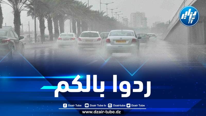الأرصاد الجوية تحذر من استمرار تساقط الأمطار على هذه الولايات