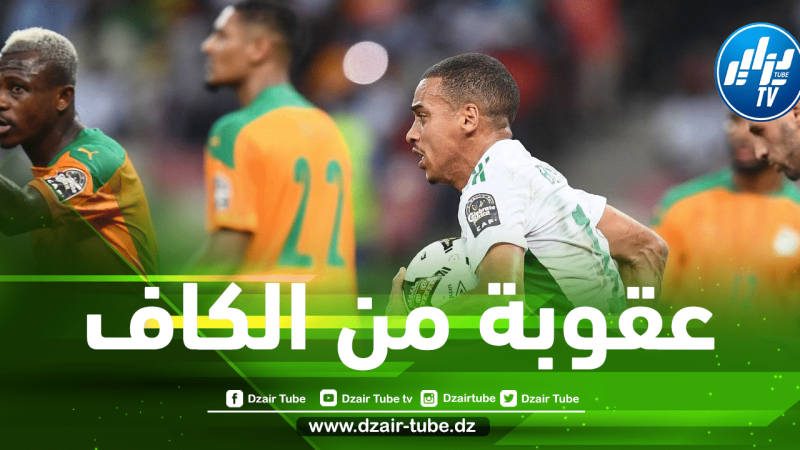 الإتحاد الإفريقي يعاقب المنتخب الجزائري