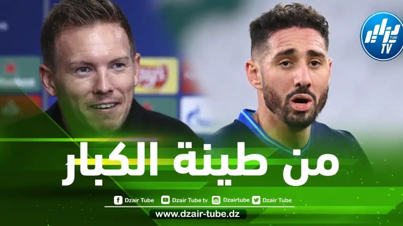 “نايغليسمان” مدرب بايرن ميونيخ…بلفوضيل مهاجم مظلوم إعلاميا !!