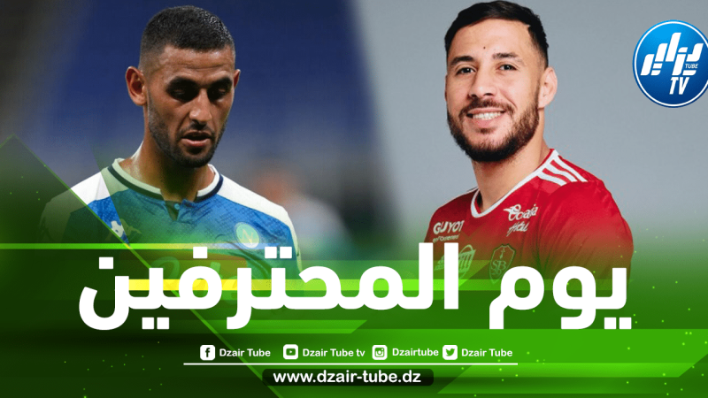 جميع مباريات اللاعبين المحترفين اليوم…و توقيت كل مباراة