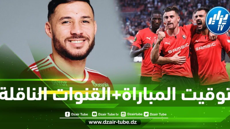 توقيت مباراة بريست و رين..و القنوات الناقلة