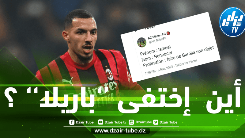 هكذا علقت جماهير الميلان على مستوى بن ناصر أمام الإنتر