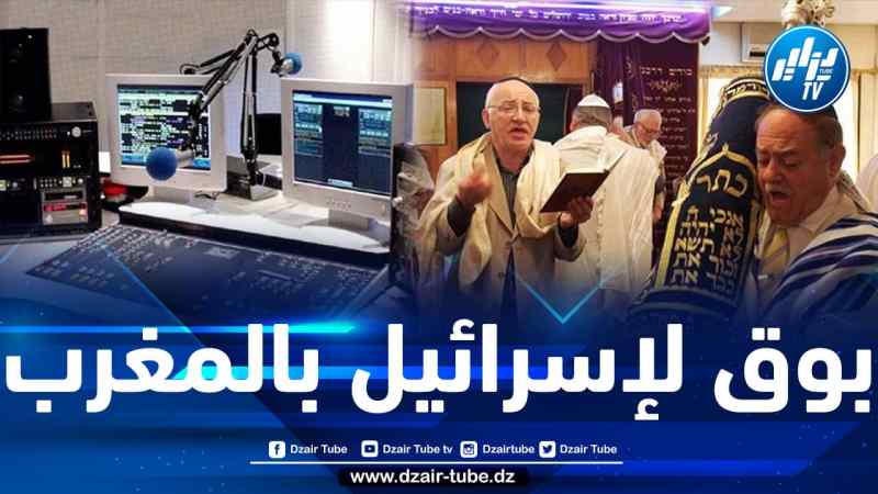 المخزن يرخص لإنشاء إذاعة تروج للصهيونية في المغرب