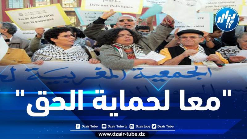 الجمعية المغربية لحقوق الانسان تدعو إلى رص الصفوف لمواجهة قمع المخزن وإسقاط التطبيع