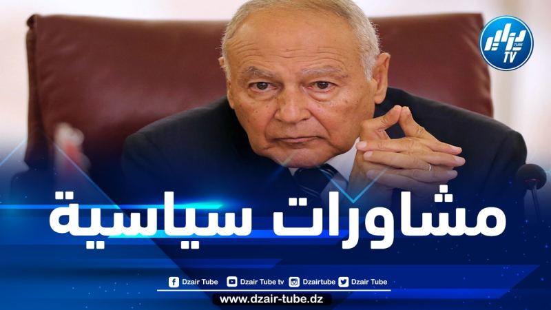 الأمين العام للجامعة العربية في زيارة إلى الجزائر اليوم