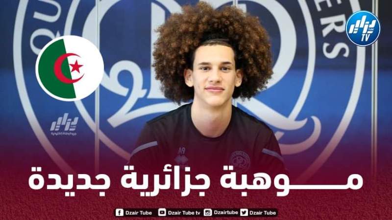 لاعب جزائري شاب يوقع أول عقد احترافي في أنجلترا