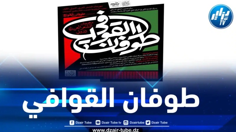 في ضوء مقاومة وصمود أهالي غزة..الكشف عن إعلان مهرجان “طوفان القوافي” الدولي للشعر العربي
