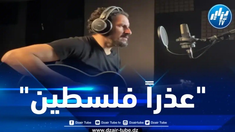 أغنية “عذرا فلسطين ” .. صوت الصمود والأمل يتردد من قلب غزة للفنان سمير فارس