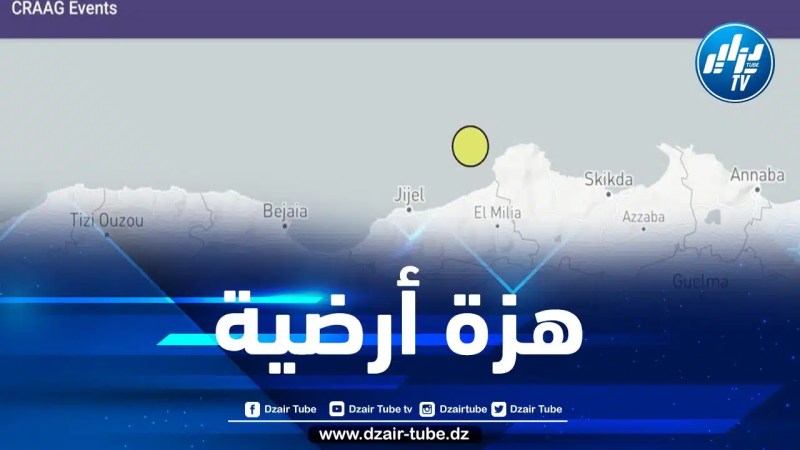 هزة أرضية بشدة 3.3 تضرب ولاية جيجل
