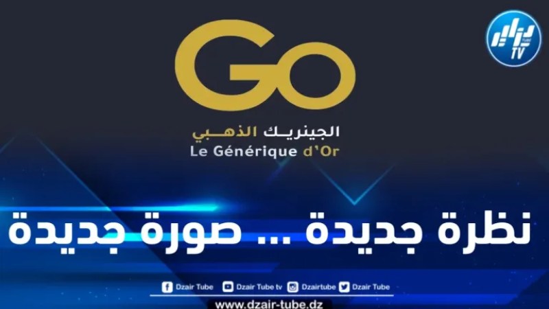 تنظيم الطبعة الثانية لمسابقة الجينريك الذهبي تحت شعار “نظرة جديدة…صورة جديدة”