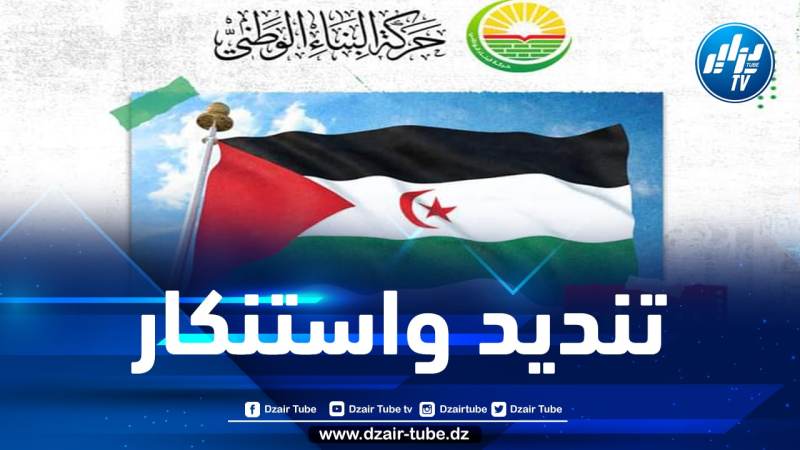 حركة البناء الوطني تستنكر بشدة قرار الحكومة الفرنسية بخصوص القضية الصحراوية