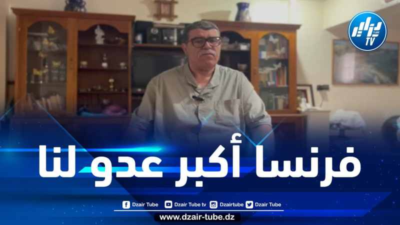أحماد حماد لـدزاير توب: الموقف الفرنسي معروف وغير جديد علينا…وتبقى فرنسا أكبر عدو لنا ولإفريقيا