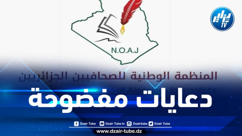 معلنة تضامنها مع الصحفي مهدي خزار… المنظمة الوطنية للصحافيين الجزائريين تستنكر الأساليب المفضوحة للأبواق المخزنية
