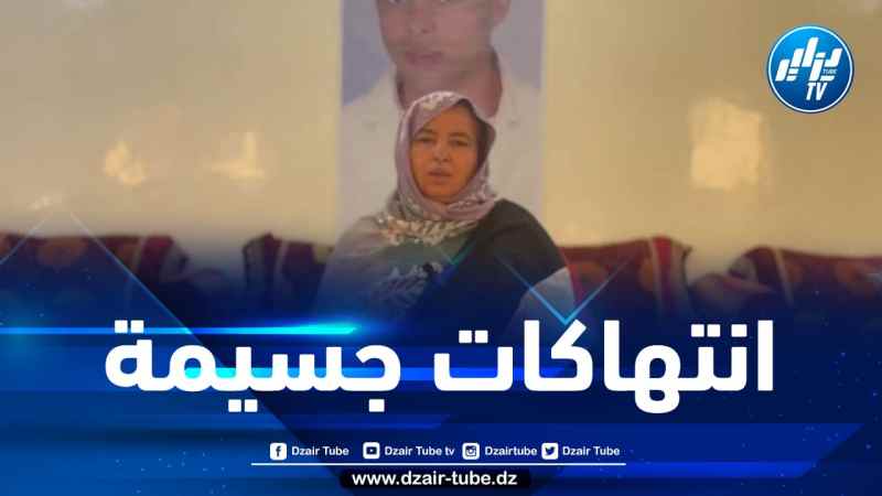 دمبر لدزاير توب: الشعب الصحراوي يتعرض لانتهاكات جسيمة لحقوقه خاصة بعد صدور القرار الفرنسي