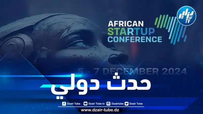 الجزائر تنظم أكبر مؤتمر إفريقي للشركات الناشئة