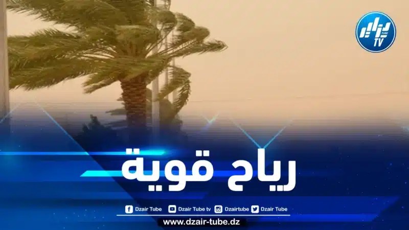 رياح قوية على هذه الولايات