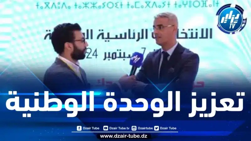 كبوش لدزاير توب: الشباب ملزم لتأدية واجبه نحو وطنه… والجزائر تحتاج لكل أطياف المجتمع للحفاظ على الوحدة الوطنية