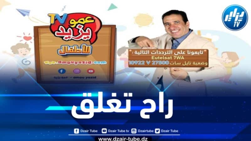 قناة عمو يزيد بشاشة سوداء نحو قرار الإغلاق والعائلات الجزائرية في حالة صدمة وحزن