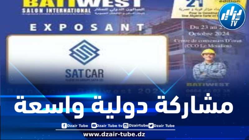 بمشاركة دولية واسعة… باتي واست 2024 بداية من يوم الأربعاء بالباهية وهران