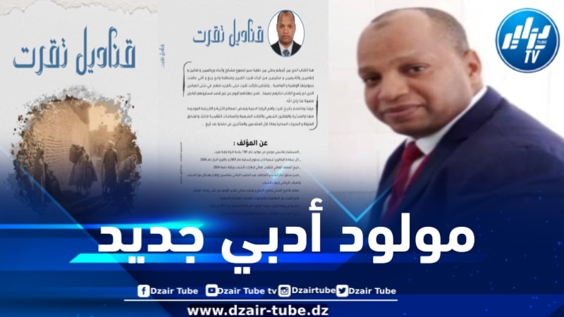“قناديل تقرت” .. مولود أدبي جديد للباحث تماسيني مولدي